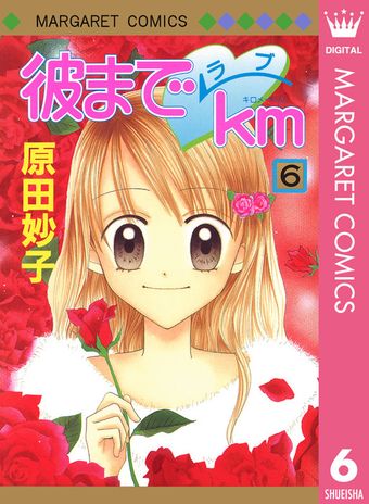 彼までラブkm 6