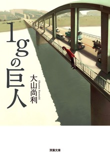 1gの巨人