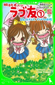 明日もずっとラブ友