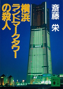 横浜ランドマークタワーの殺人