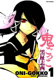 鬼ごっこ