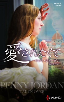 愛されたくて【ハーレクイン・プレゼンツ作家シリーズ別冊版】