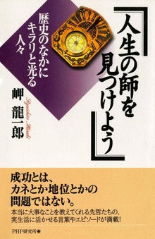 人生の師を見つけよう 歴史のなかにキラリと光る人々