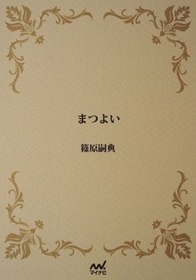 まつよい