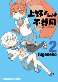 上野さんは不器用　2巻