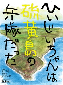 ひいじいちゃんは硫黄島の兵隊だった
