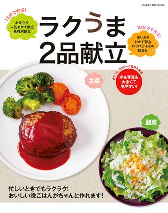 ラクうま２品献立