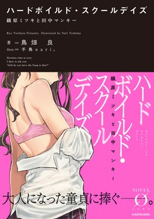 ハードボイルド・スクールデイズ 織原ミツキと田中マンキー