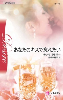あなたのキスで忘れたい