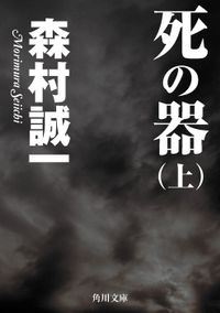 死の器（角川文庫）