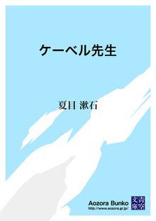 ケーベル先生