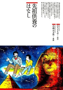 先祖供養のはなし