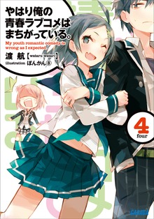 やはり俺の青春ラブコメはまちがっている。4 - ライトノベル（ラノベ