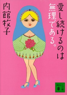 愛し続けるのは無理である。