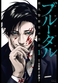 ブルータル 殺人警察官の告白（ゼノンコミックス）