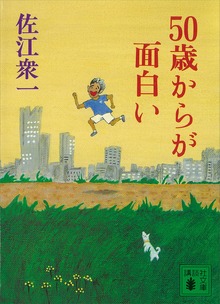 ５０歳からが面白い