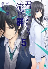 君死にたもう流星群5