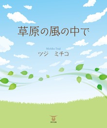 草原の風の中で