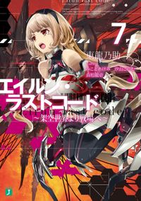 エイルン・ラストコード ～架空世界より戦場へ～ ７