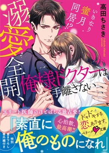 溺愛全開、俺様ドクターは手離さない