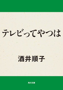 テレビってやつは