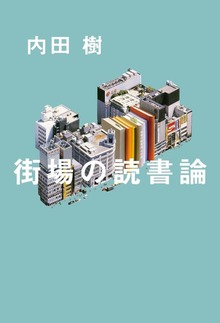 街場の読書論