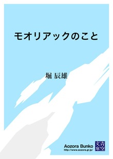 モオリアックのこと