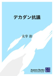 デカダン抗議