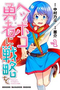 ヘッポコ勇者に戦略を（マガジンポケット）