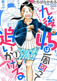 九後45は一周回って追いかける