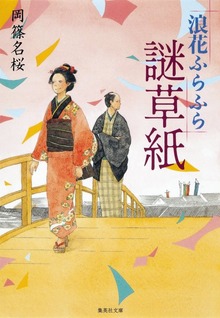 浪花ふらふら謎草紙