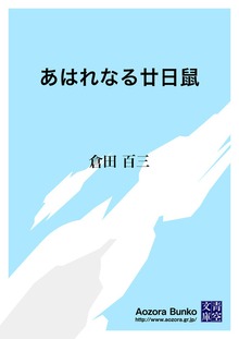あはれなる廿日鼠