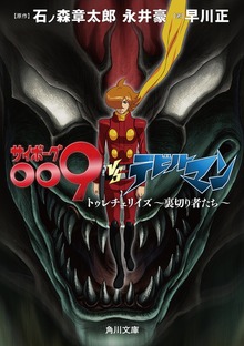 サイボーグ009VSデビルマン トゥレチェリイズ～裏切り者たち～