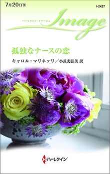 孤独なナースの恋