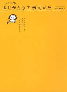 かわいい　ありがとうの伝えかた　～カンタンだけど自分らしい　一言を添えるコツ～