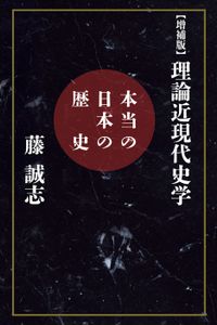 【増補版】理論近現代史学(扶桑社BOOKS)
