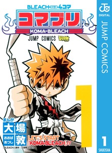 BLEACH4コマ コマブリ