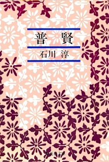 普賢