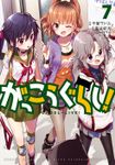 がっこうぐらし！　７巻