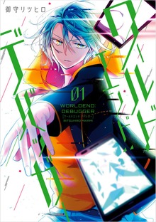 ワールドエンド：デバッガー