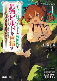 「TRPGプレイヤーが異世界で最強ビルドを目指す」シリーズ(オーバーラップ文庫)