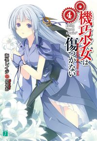 機巧少女は傷つかない 4　Facing “Rosen Kavalier”