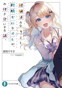 経験済みなキミと、 経験ゼロなオレが、 お付き合いする話。（富士見ファンタジア文庫）