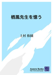 栖鳳先生を憶う