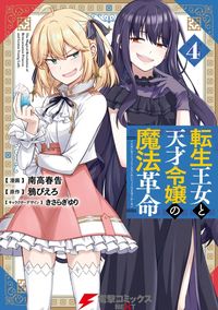 転生王女と天才令嬢の魔法革命 ４
