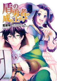 盾の勇者の成り上がり　4
