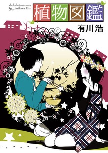 植物図鑑