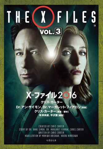 X-ファイル 2016　VOL.3