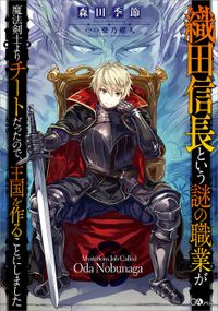 「織田信長という謎の職業が魔法剣士よりチートだったので、王国を作ることにしました」シリーズ(GAノベル)