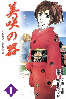美咲の器-それからの緋が走る-